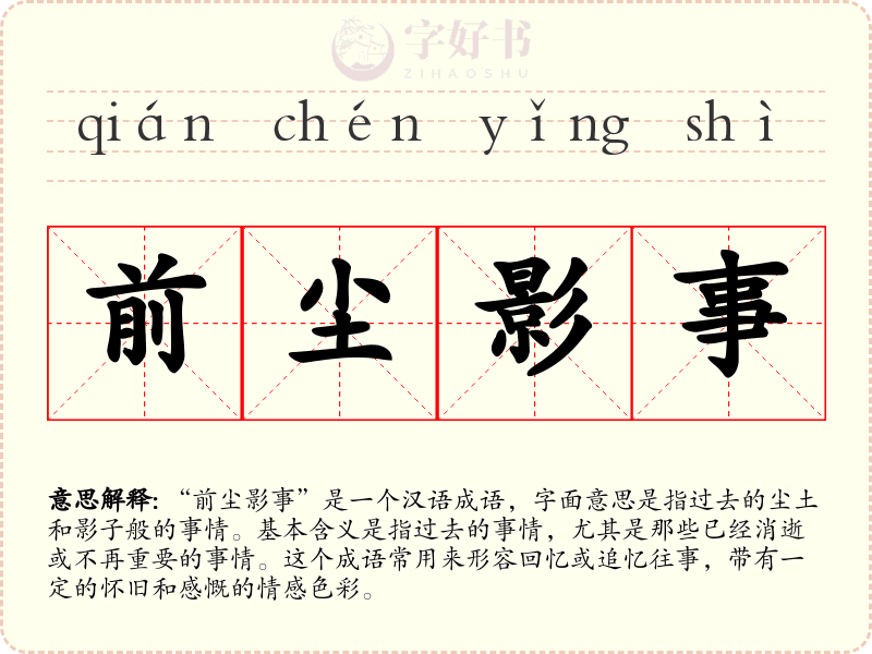 前尘影事