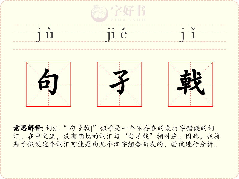 句孑戟