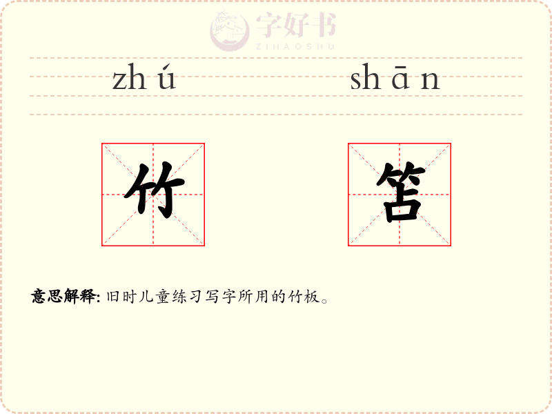 竹笘