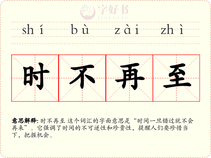 时不再至