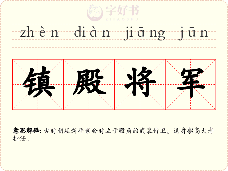 镇殿将军