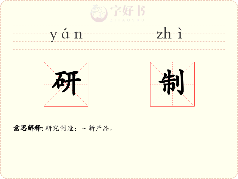 研制