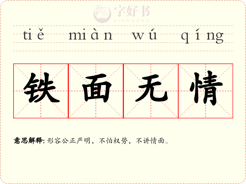 铁面无情