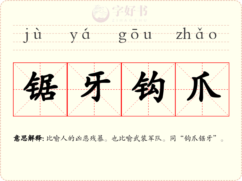 锯牙钩爪
