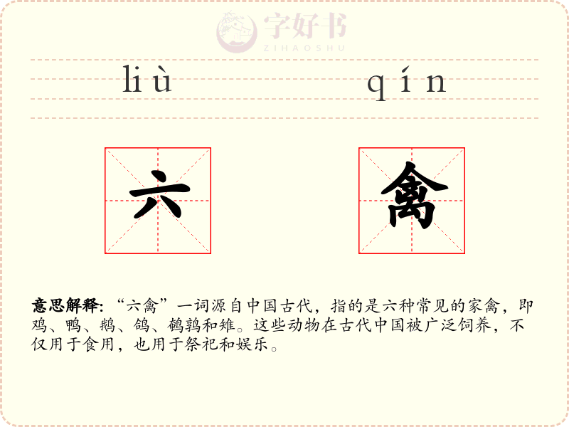 六禽