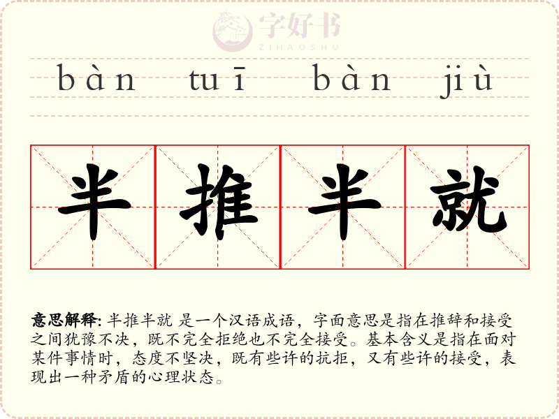半推半就