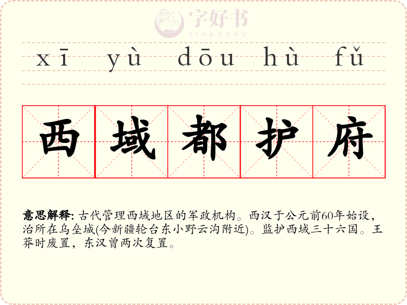 西域都护府
