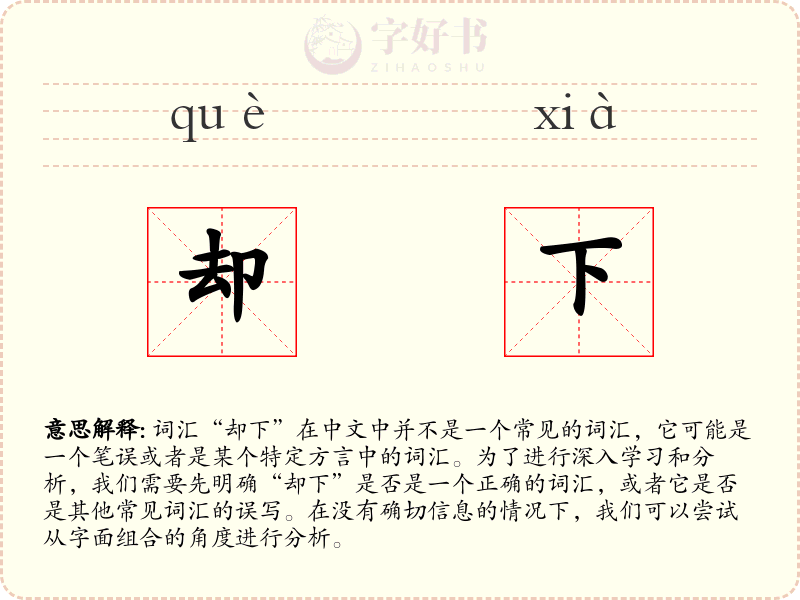 却下