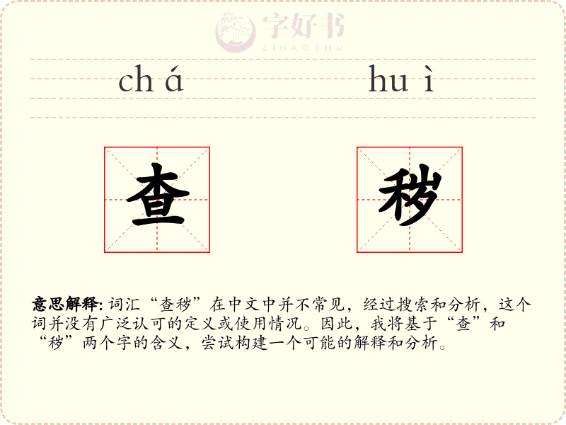 查秽