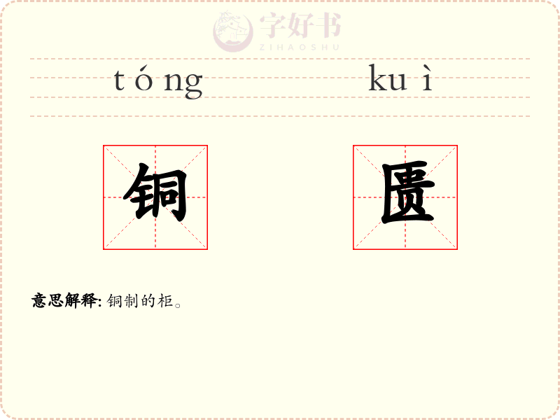 铜匮