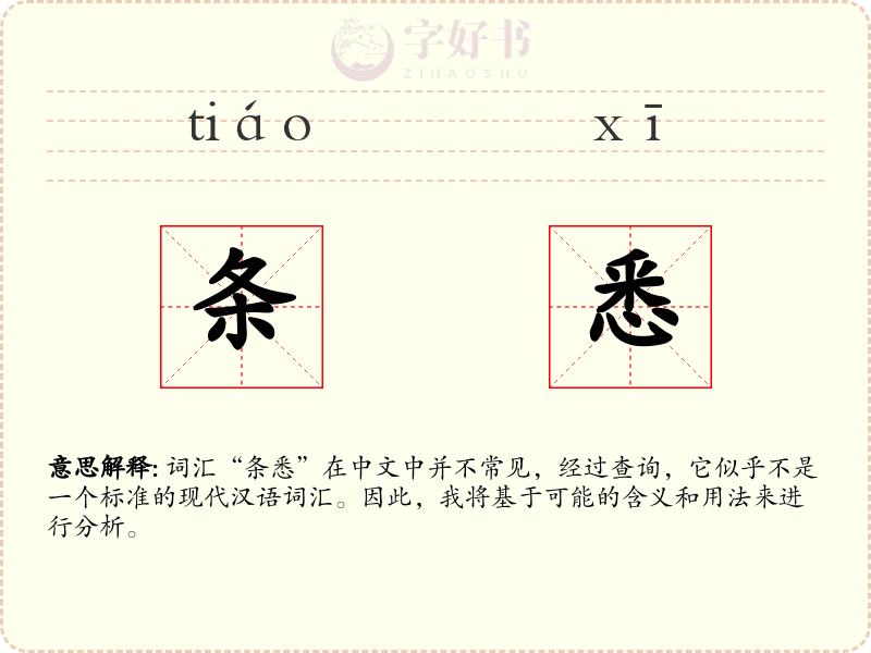 条悉