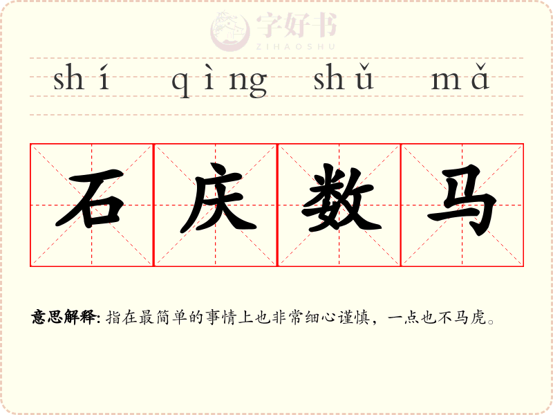 石庆数马
