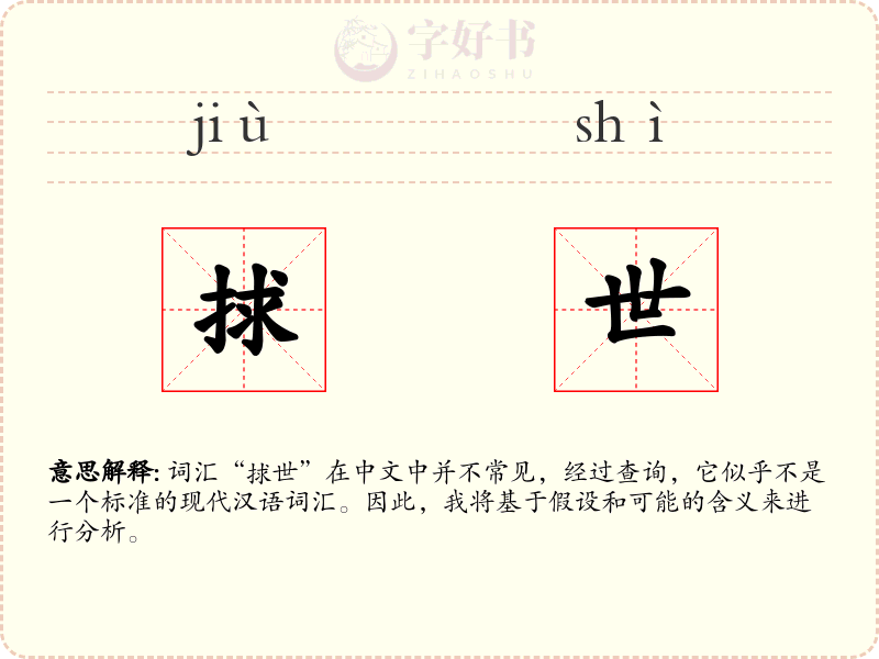 捄世