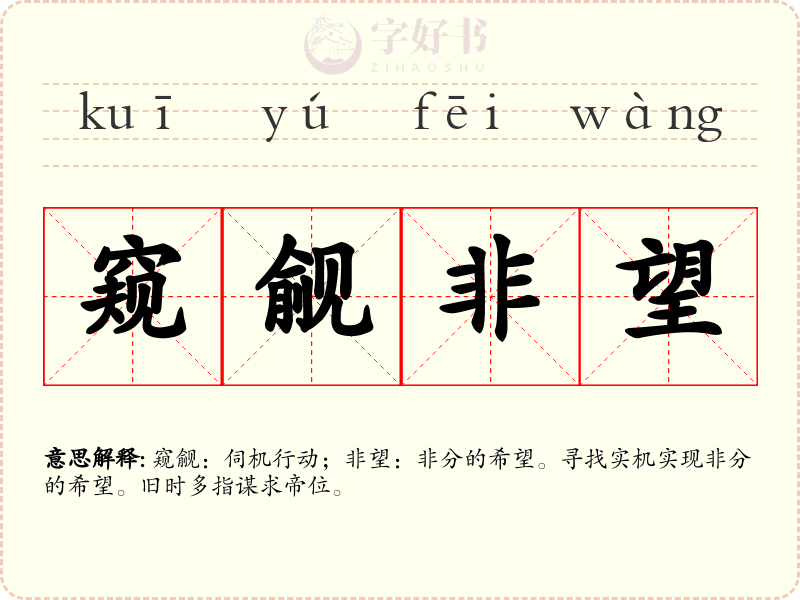 窥觎非望