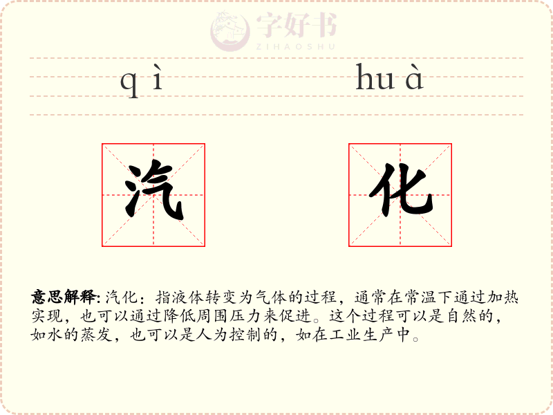 汽化