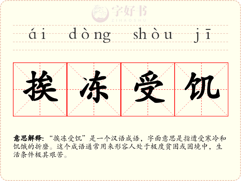 挨冻受饥
