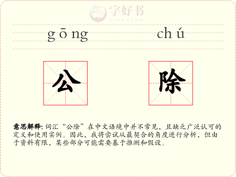 公除