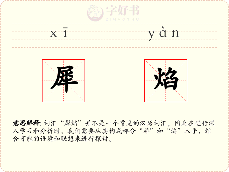 犀焰