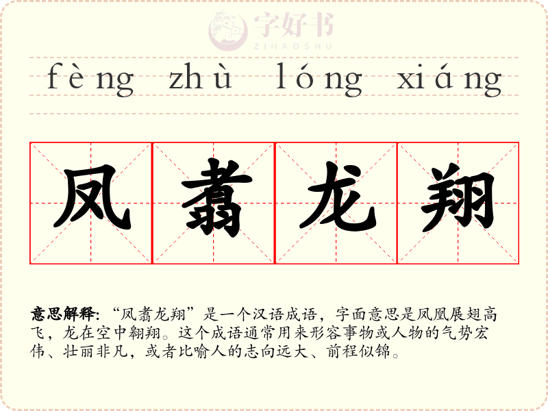 凤翥龙翔