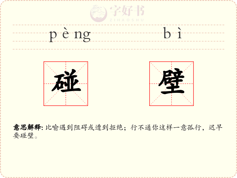 碰壁