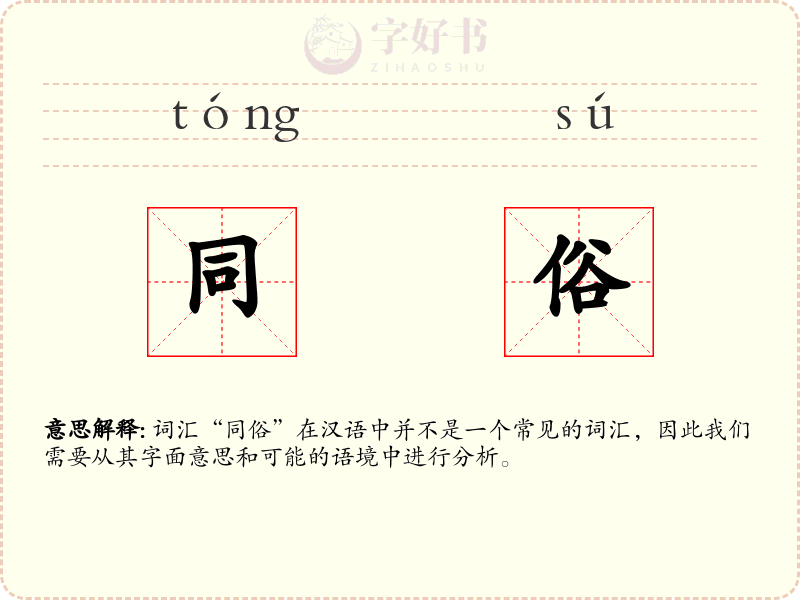 同俗