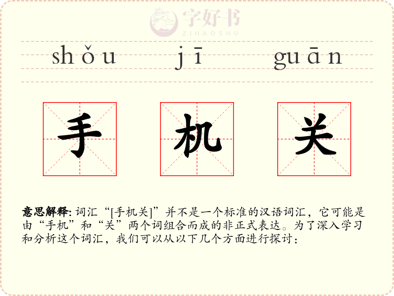 手机关