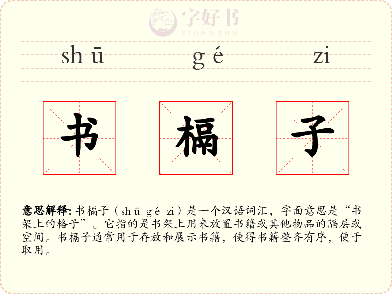 书槅子