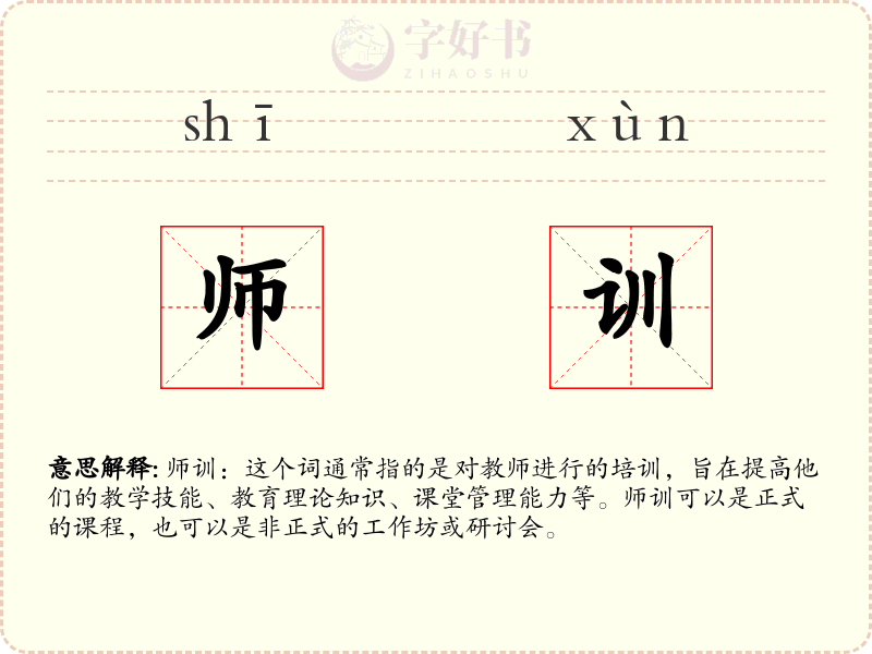 师训