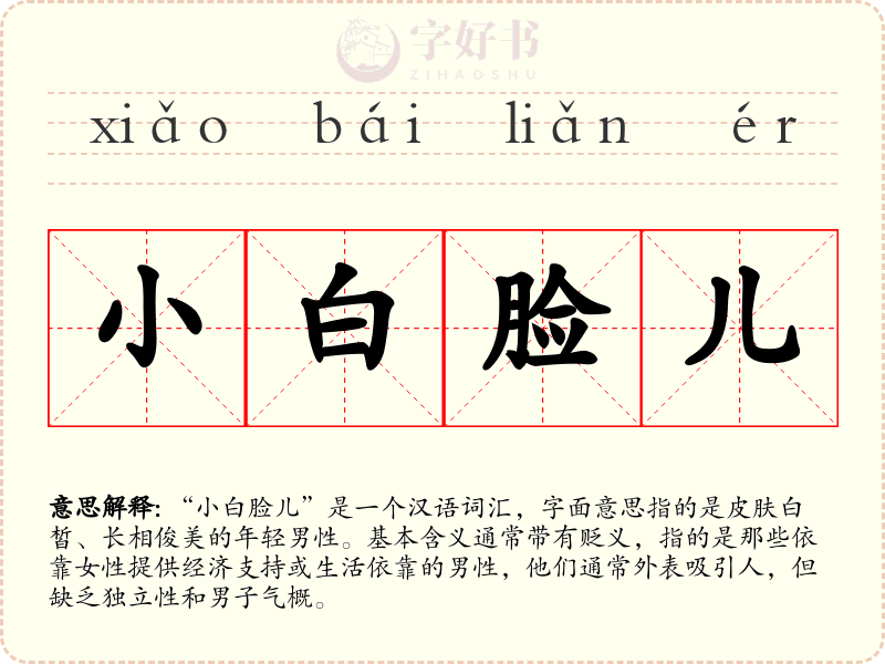 小白脸儿
