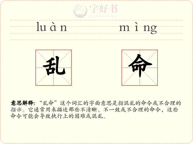 乱命