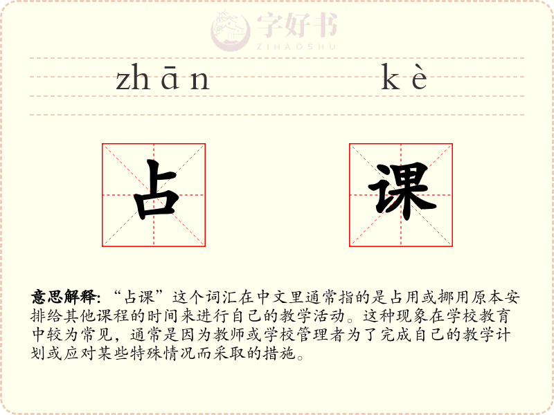 占课