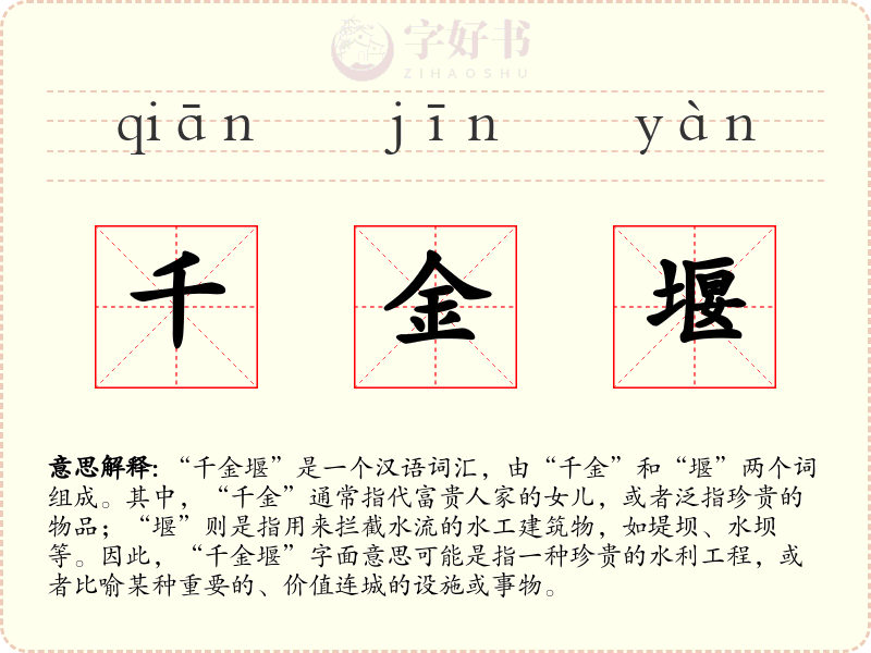 千金堰
