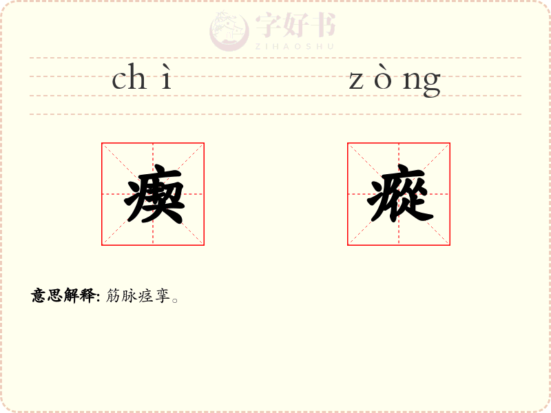 瘈瘲