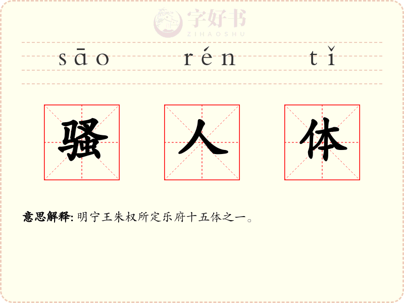 骚人体