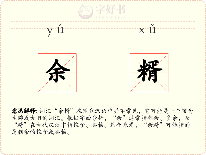 余糈
