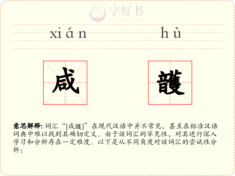 咸頀
