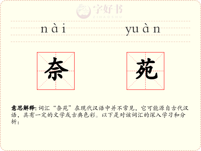 奈苑
