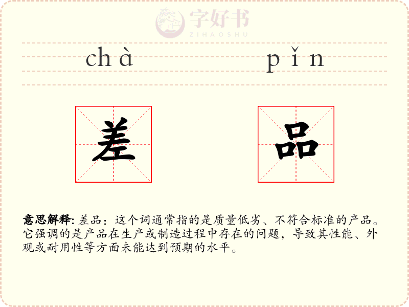 差品