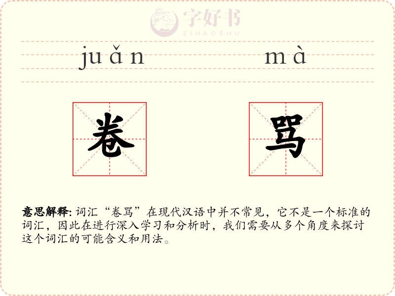 卷骂