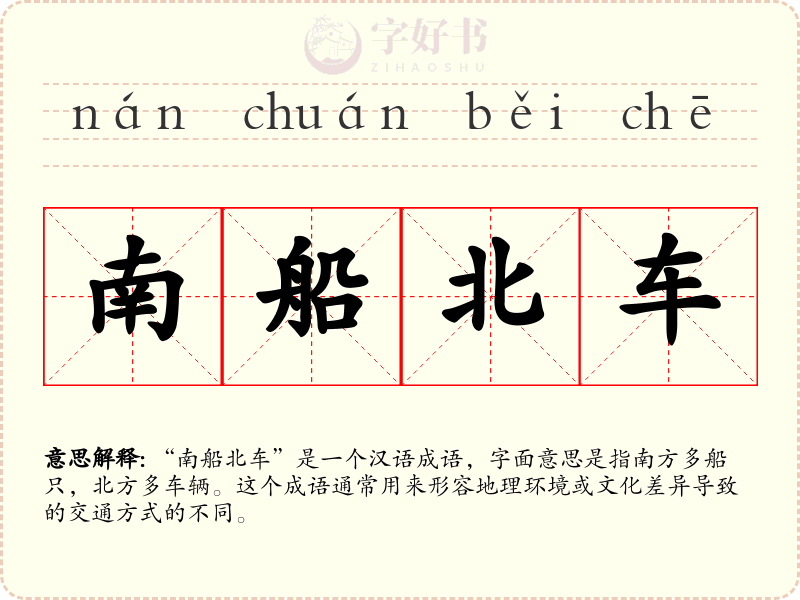 南船北车