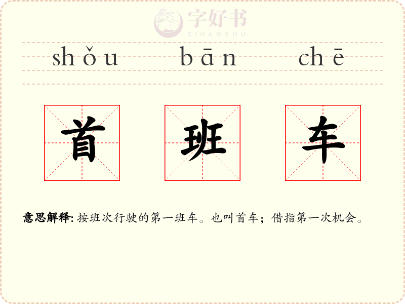 首班车