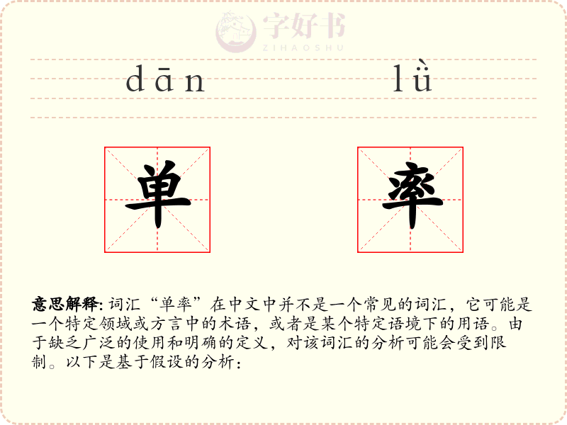 单率