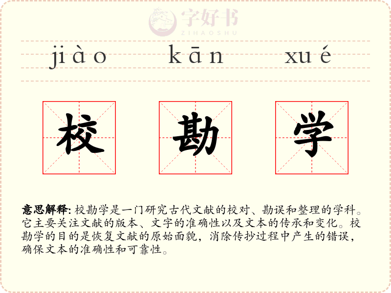 校勘学