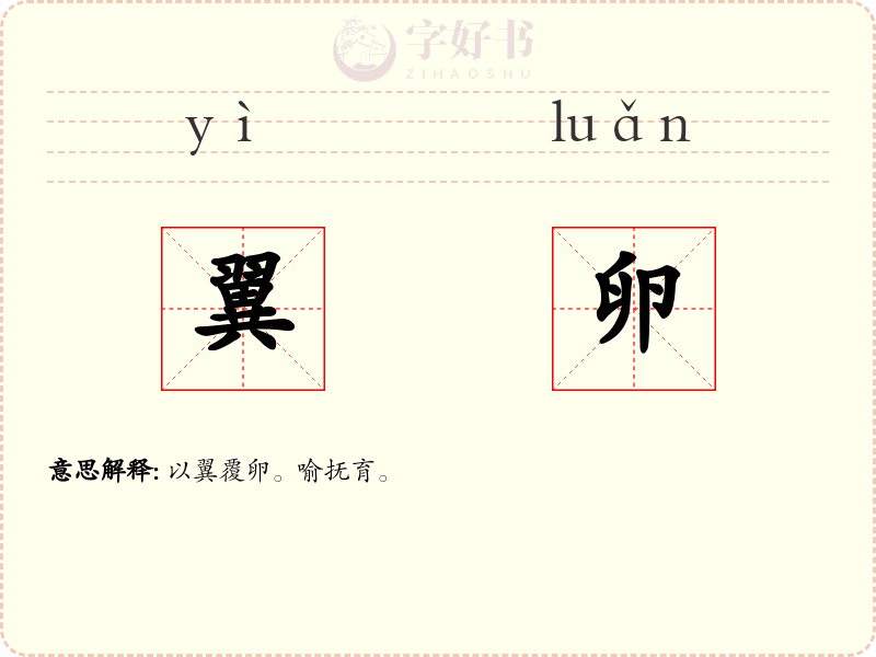 翼卵
