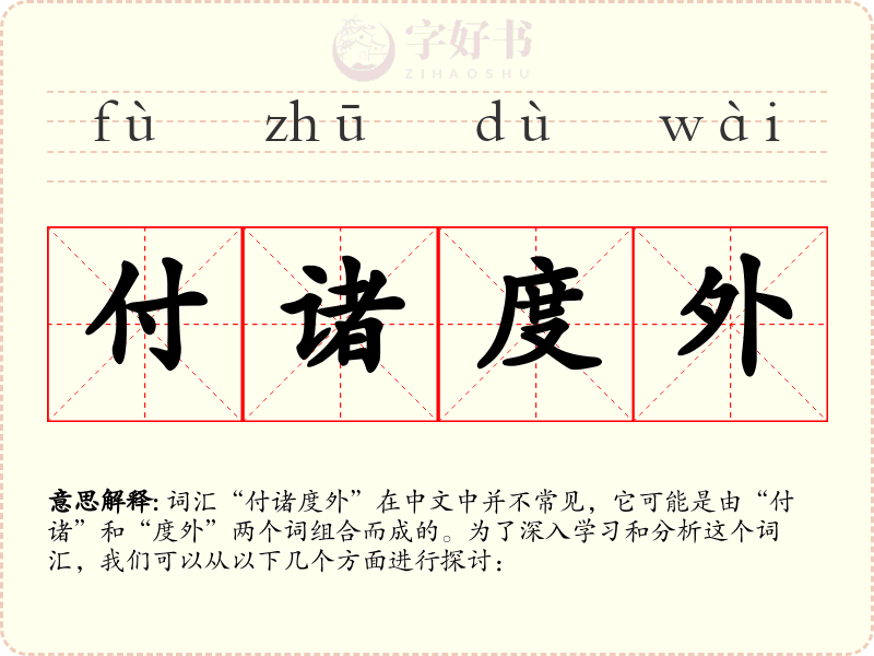 付诸度外