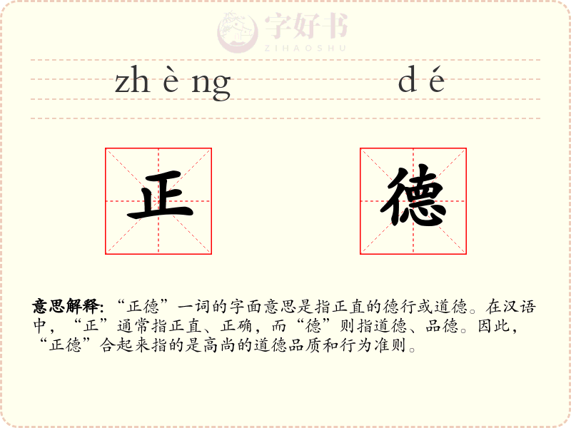 正德