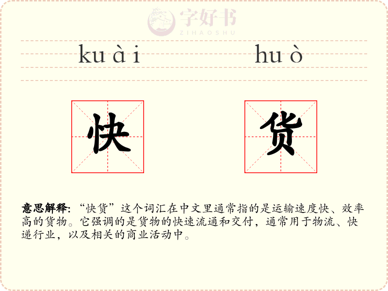 快货