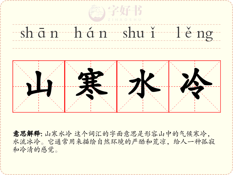 山寒水冷