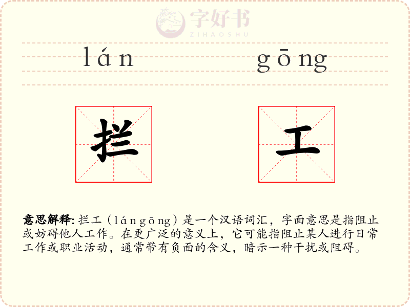 拦工