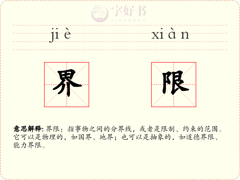 界限
